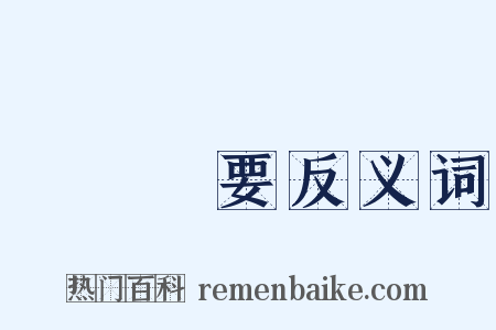 無關緊要反义词是什么意思的图片